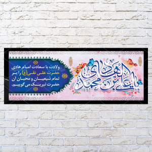 طرح لایه باز بنر ولادت امام هادی (ع)